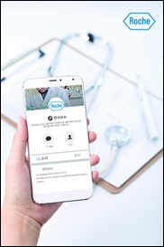 로슈, 의료진 대상 카카오톡 플러스친구 서비스 시행