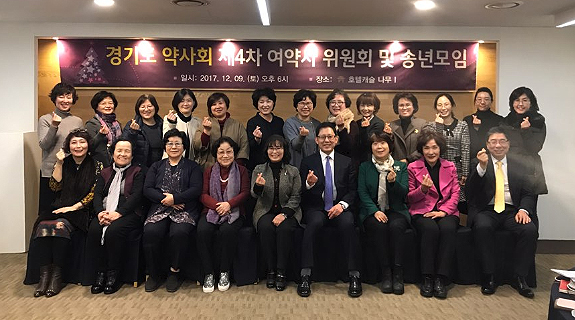 경기 여약사위원회, 올해 사업실적 평가의 시간