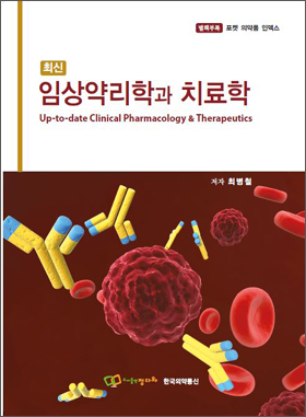 최병철 약학박사 '최신 임상약리학과 치료학' 출간