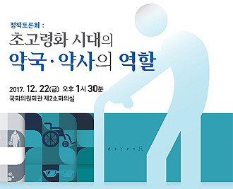 22일 '초고령화 시대 약국·약사 역할' 정책토론회