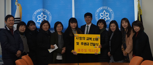 제주도약, 연말 맞아 불우 이웃들에 사랑 실천
