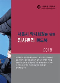 서울시약, 약국 노무·인사관리 핸드북 발간 