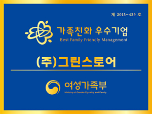 그린스토어, 2017 여성가족부 가족친화기업 선정