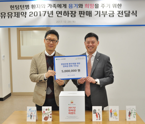 유유제약, 헌팅턴병 환우회에 연하장 판매금 기부