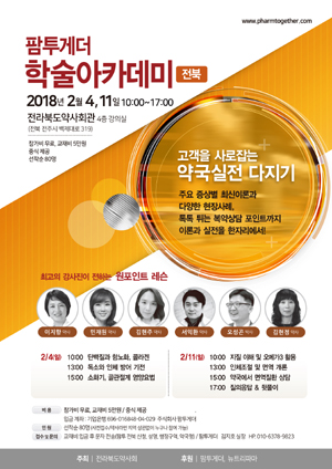 팜투게더, 전북에서 '고객 사로잡는' 아카데미 진행 