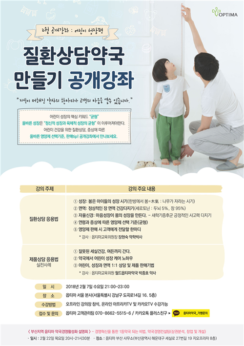 옵티마, 2월 공개강의 주제는 '어린이 성장'