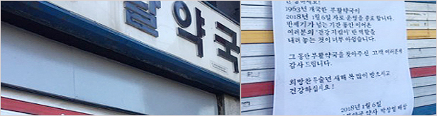 "반세기를 이자리서"…폐업약사 주민들에 남긴 편지