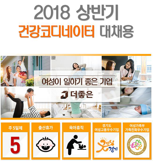 더좋은, 2018 상반기 건강코디네이터 채용