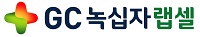 GC녹십자랩셀 2017년 매출액 458억원, 8% 증가