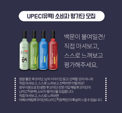 해림후코이단, UPEC(유팩) 소비자 평가단 모집