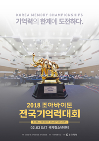 기억력 경연, '조아바이톤배' 두뇌스포츠 개최