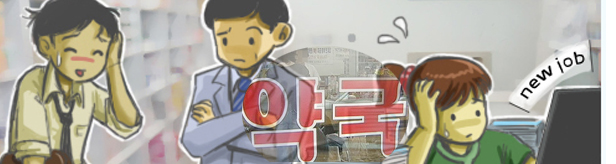 이건 '삼한사미(三寒四微)'야…약사들 "역대급 불황"