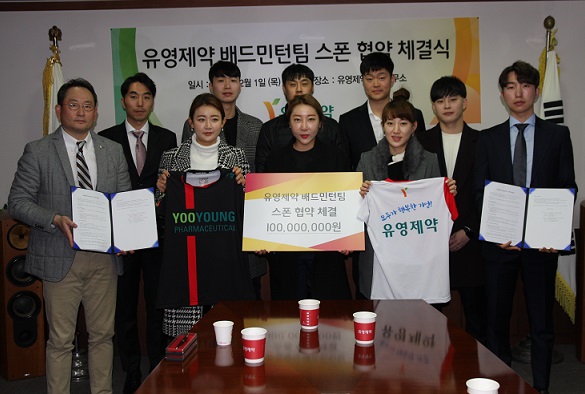 유영제약, 배드민턴 팀과 1억원 스폰후원 체결 진행