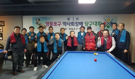 영등포구약, 첫 당구대회 열고 화합 도모