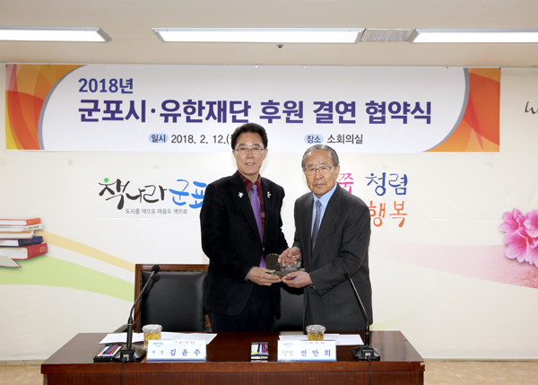 유한재단-군포시 '저소득층 후원 계약 체결'