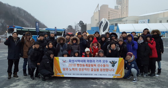 화성시약, 평창 동계올림픽 단체 관람