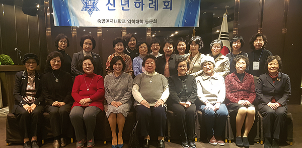 숙명약대 동문회, 신년 하례회 갖고 동문 화합 도모  