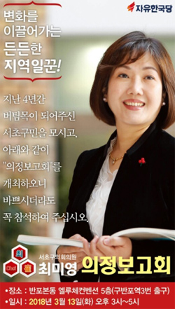 최미영 서초구의원, 의정보고회 발판 서울시의원 도전 