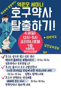 약준모 '호구약사 탈출' 세미나로 약국경영 지원