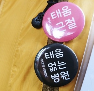 신촌세브란스병원 간호사들 '태움방지 뱃지' 단다