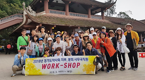경기도약, 지부-분회 직원 워크숍 베트남서 진행