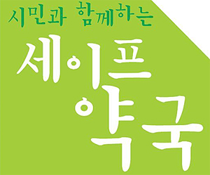 올해 세이프약국 375곳 가동…'찾동' 서비스와 연계