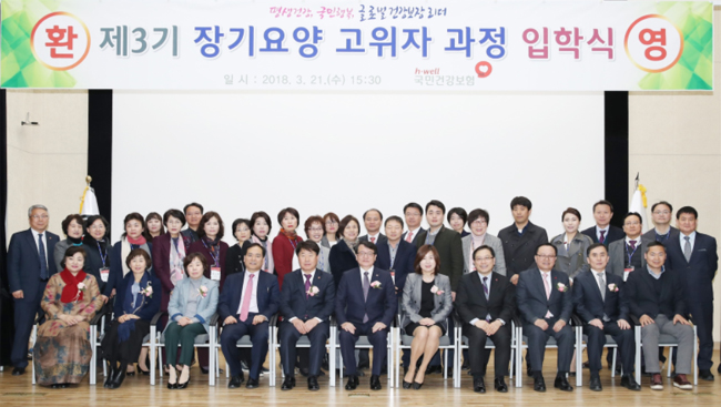 건보공단, 장기요양 고위자과정 12주간 진행
