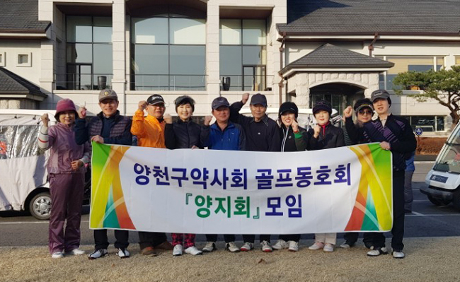 양천구약, 골프동호회 '양지회' 창설...정기모임 열어