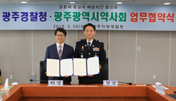 광주시약, 광주지방경찰청과 범죄 예방 업무 협약