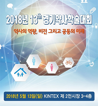 경기약사학술제 5월 13일 일산 킨텍스서 열려
