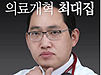 의협, 문케어 반대 집단휴진 검토…싸늘해진 여론 부담