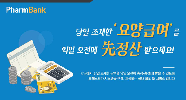 크레소티 "팜 선정산 서비스, 약국 신청 이어져" 