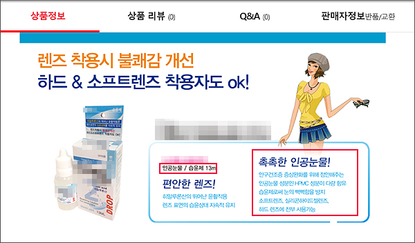 렌즈습윤제가 인공눈물 '둔갑'…소매점도 멋모르고 판매