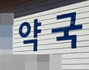 약국 위반사실 공표 법 개정 논란…약사회 '안될말'
