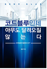 [신간] 코드블루인데 아무도 달려오지 않는다