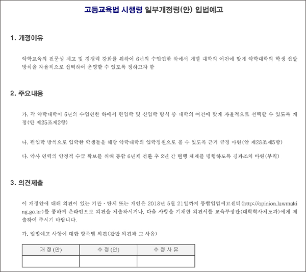 "통 6년제 반대"…온라인 법제처로 몰린 약대 수험생들