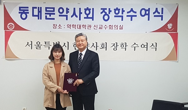 동대문구약, 경희대 약대 신수민 학생에 장학금 수여