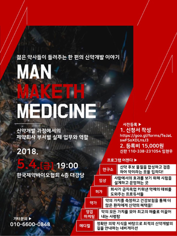 젊은 약사들, 5월 4일 '신약개발 이야기' 오픈 세미나