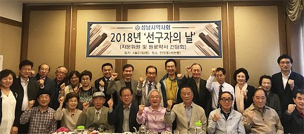 성남시약, 원로약사와 선구자의 날 행사 진행