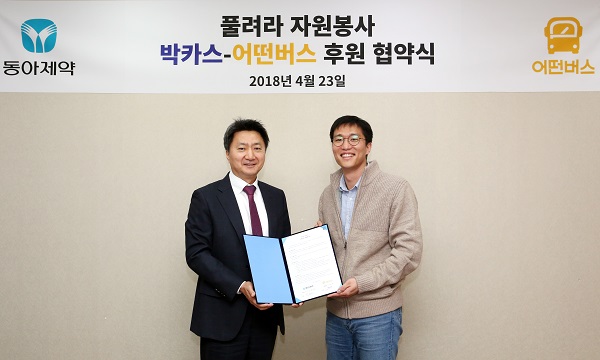 동아제약, 자원봉사단체 '어떤버스' 후원협약