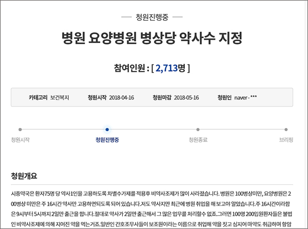 병원약사 인력 개정 국민청원, 열흘새 2700건 돌파