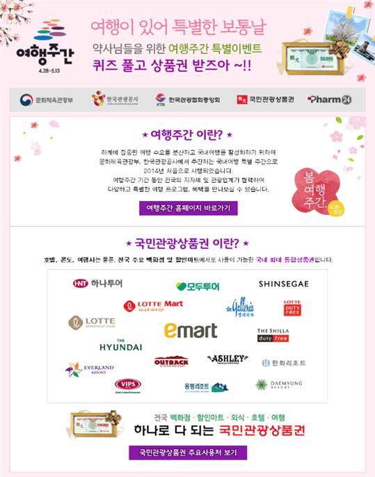 팜24, '여행주간' 맞아 13일까지 관광상품권 증정