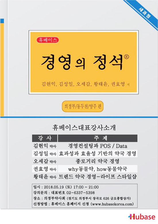 휴베이스, 19일 의정부서 '약국 학술 경영 강의' 예정