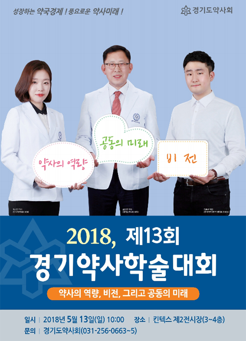 경기약사학술대회 13일 일산 킨텍스서 개막