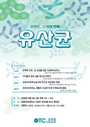 오연모, 6월 3일 세미나서 '유산균의 모든 것' 다뤄    