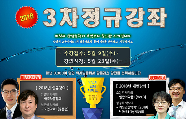 팜클래스, 오성곤 약사 '일반약 2018년판' 강좌 오픈
