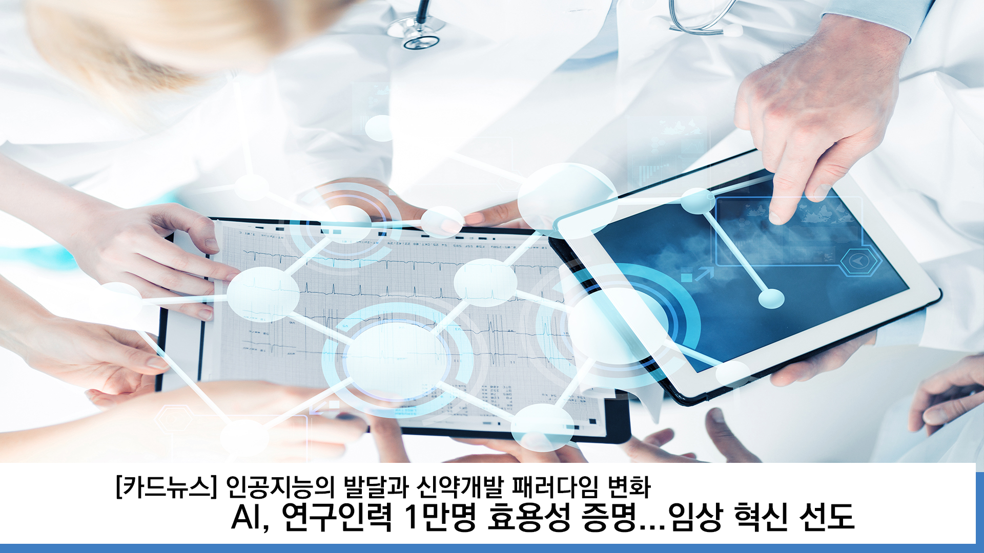 "인공지능(AI)으로 신약개발 한다구요?"