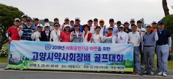 고양시약, 자선골프대회 열고 사회공헌기금 모아