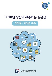 "임상시험에서 일반약까지"…식약처 다빈도 질문은?