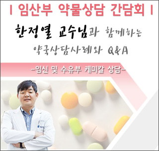 의대 교수에게 듣는 임산부 약물 상담과 복약지도